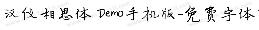 汉仪相思体 Demo手机版字体转换